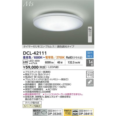画像2: 大光電機(DAIKO) DCL-42111 シーリング 14畳 調色調光 LED内臓 リモコン付