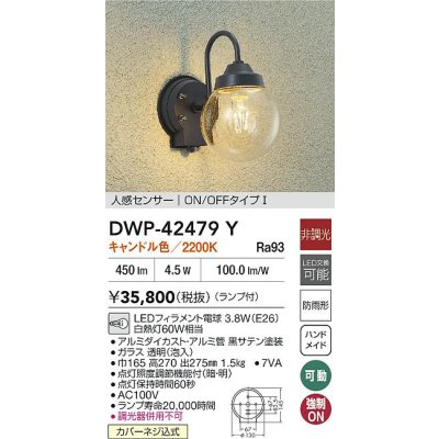 画像2: 大光電機(DAIKO) DWP-42479Y アウトドアライト ポーチ灯 非調光 キャンドル色 LED ランプ付 人感センサー付 防雨形 ブラック
