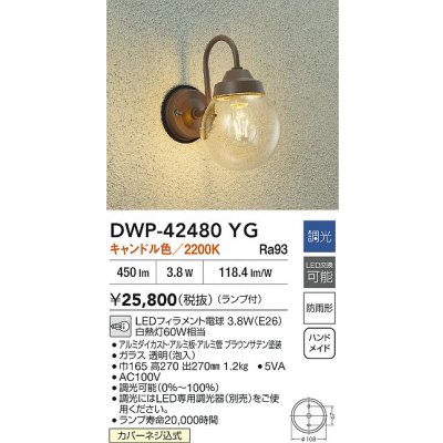 画像2: 大光電機(DAIKO) DWP-42480YG アウトドアライト ポーチ灯 調光(調光器別売) キャンドル色 LED ランプ付 防雨形 ブラウン