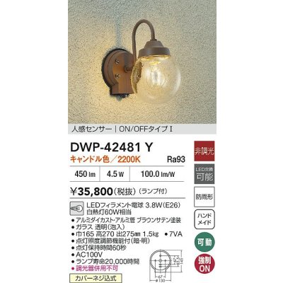画像2: 大光電機(DAIKO) DWP-42481Y アウトドアライト ポーチ灯 非調光 キャンドル色 LED ランプ付 人感センサー付 防雨形 ブラウン