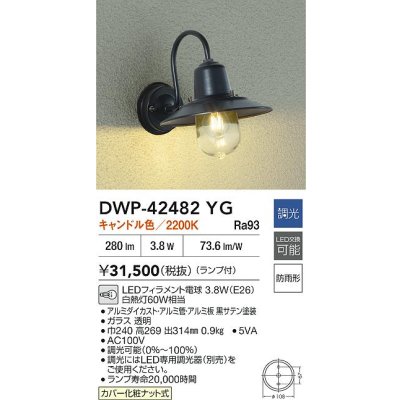 画像2: 大光電機(DAIKO) DWP-42482YG アウトドアライト ポーチ灯 調光(調光器別売) キャンドル色 LED ランプ付 防雨形 ブラック