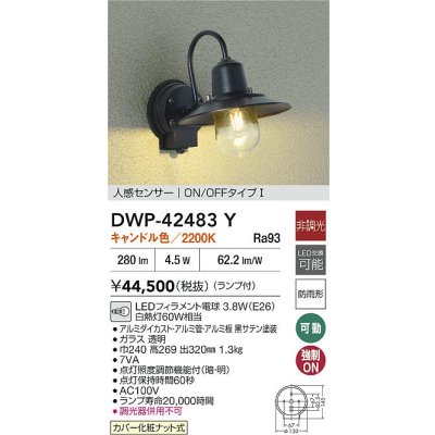 画像2: 大光電機(DAIKO) DWP-42483Y アウトドアライト ポーチ灯 非調光 キャンドル色 LED ランプ付 人感センサー付 防雨形 ブラック