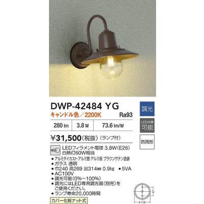 画像2: 大光電機(DAIKO) DWP-42484YG アウトドアライト ポーチ灯 調光(調光器別売) キャンドル色 LED ランプ付 防雨形 ブラウン