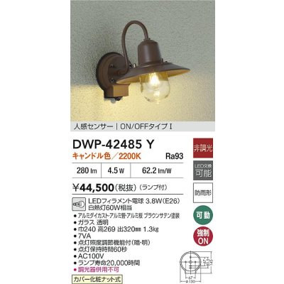 画像2: 大光電機(DAIKO) DWP-42485Y アウトドアライト ポーチ灯 非調光 キャンドル色 LED ランプ付 人感センサー付 防雨形 ブラウン