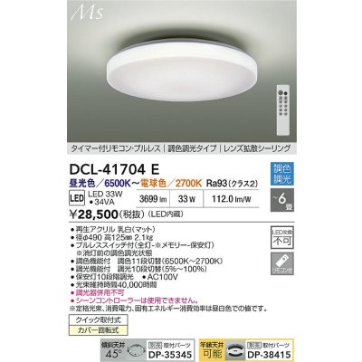 画像2: 大光電機(DAIKO) DCL-41704E シーリング 6畳 調色調光 LED内臓 リモコン付