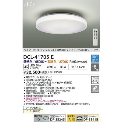 画像2: 大光電機(DAIKO) DCL-41705E シーリング 8畳 調色調光 LED内臓 リモコン付