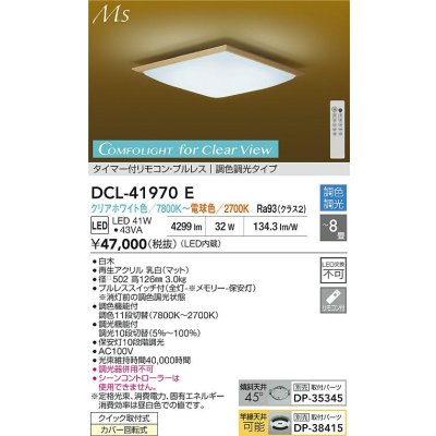 画像2: 大光電機(DAIKO) DCL-41970E 和風照明 シーリング 8畳 調色調光 LED内臓 リモコン付 白木