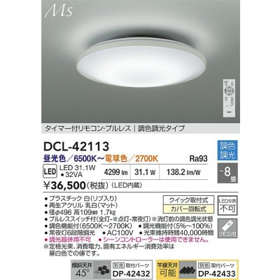 画像2: 大光電機(DAIKO) DCL-42113 シーリング 8畳 調色調光 LED内臓 リモコン付