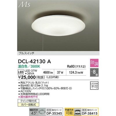 画像2: 大光電機(DAIKO) DCL-42130A シーリング 8畳 段調 温白色 LED内臓 プルスイッチ
