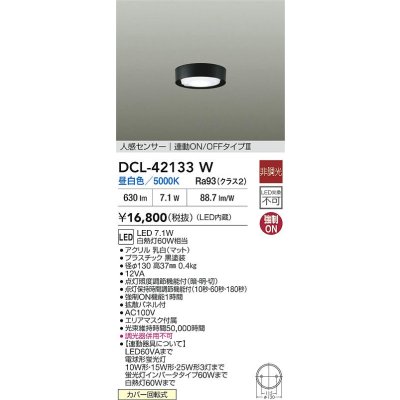 画像2: 大光電機(DAIKO) DCL-42133W 小型シーリング 非調光 昼白色 LED内臓 人感センサー付 連動ON/OFF ブラック
