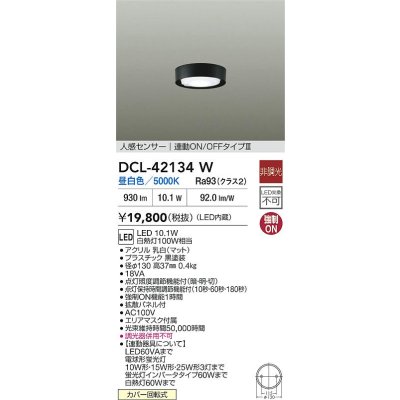 画像2: 大光電機(DAIKO) DCL-42134W 小型シーリング 非調光 昼白色 LED内臓 人感センサー付 連動ON/OFF ブラック