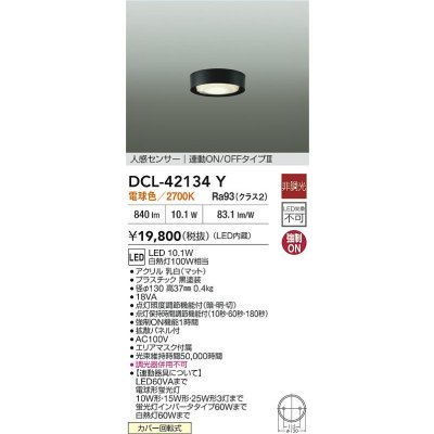 画像2: 大光電機(DAIKO) DCL-42134Y 小型シーリング 非調光 電球色 LED内臓 人感センサー付 連動ON/OFF ブラック