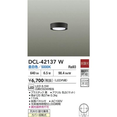 画像2: 大光電機(DAIKO) DCL-42137W 小型シーリング 非調光 昼白色 LED内臓 ブラック