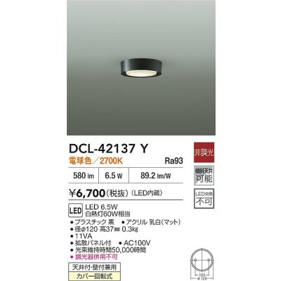 画像2: 大光電機(DAIKO) DCL-42137Y 小型シーリング 非調光 電球色 LED内臓 ブラック