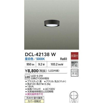 画像2: 大光電機(DAIKO) DCL-42138W 小型シーリング 非調光 昼白色 LED内臓 ブラック