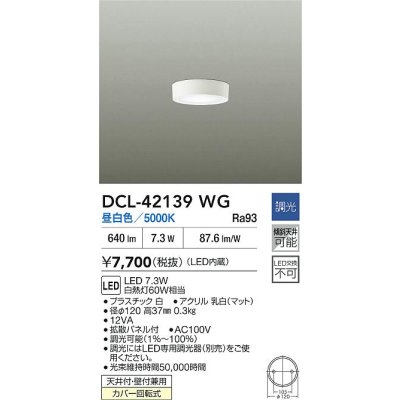画像2: 大光電機(DAIKO) DCL-42139WG 小型シーリング 調光(調光器別売) 昼白色 LED内臓 ホワイト