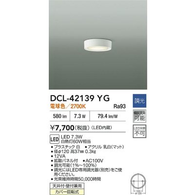 画像2: 大光電機(DAIKO) DCL-42139YG 小型シーリング 調光(調光器別売) 電球色 LED内臓 ホワイト