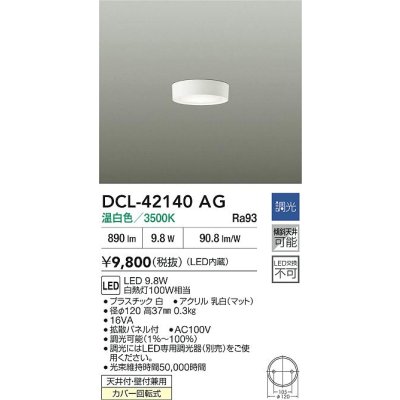 画像2: 大光電機(DAIKO) DCL-42140AG 小型シーリング 調光(調光器別売) 温白色 LED内臓 ホワイト
