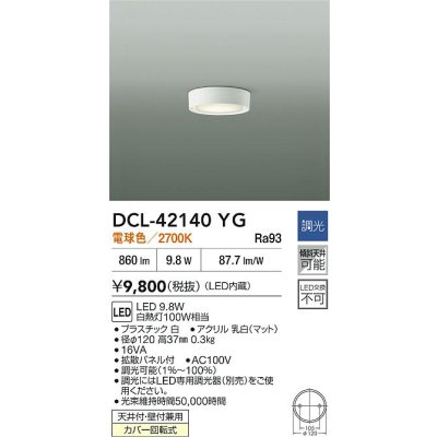 画像2: 大光電機(DAIKO) DCL-42140YG 小型シーリング 調光(調光器別売) 電球色 LED内臓 ホワイト