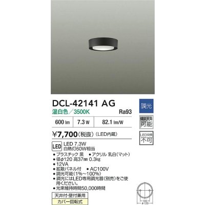 画像2: 大光電機(DAIKO) DCL-42141AG 小型シーリング 調光(調光器別売) 温白色 LED内臓 ブラック