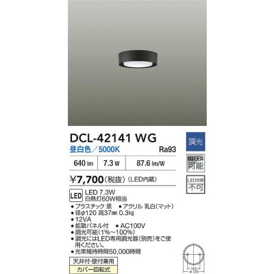 画像2: 大光電機(DAIKO) DCL-42141WG 小型シーリング 調光(調光器別売) 昼白色 LED内臓 ブラック