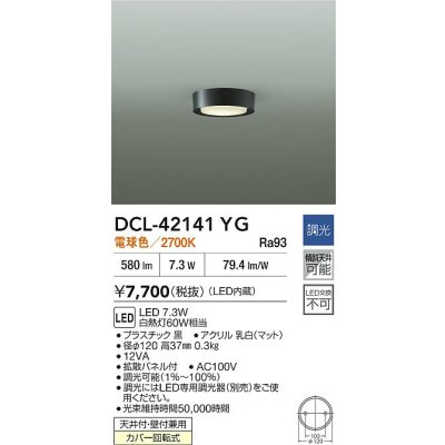 画像2: 大光電機(DAIKO) DCL-42141YG 小型シーリング 調光(調光器別売) 電球色 LED内臓 ブラック