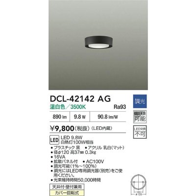 画像2: 大光電機(DAIKO) DCL-42142AG 小型シーリング 調光(調光器別売) 温白色 LED内臓 ブラック