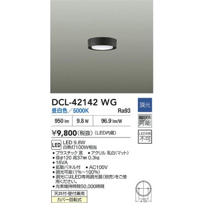 画像2: 大光電機(DAIKO) DCL-42142WG 小型シーリング 調光(調光器別売) 昼白色 LED内臓 ブラック