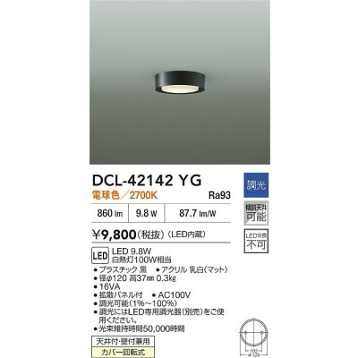 画像2: 大光電機(DAIKO) DCL-42142YG 小型シーリング 調光(調光器別売) 電球色 LED内臓 ブラック