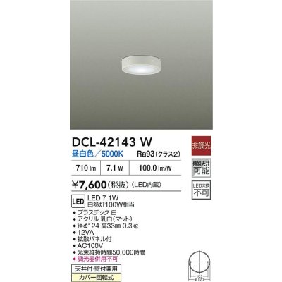 画像2: 大光電機(DAIKO) DCL-42143W 小型シーリング 非調光 昼白色 LED内臓 ホワイト