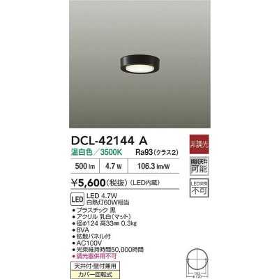 画像2: 大光電機(DAIKO) DCL-42144A 小型シーリング 非調光 温白色 LED内臓 ブラック