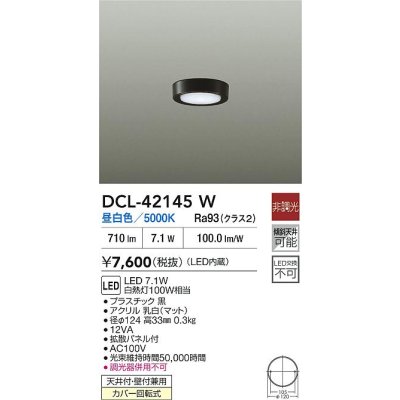 画像2: 大光電機(DAIKO) DCL-42145W 小型シーリング 非調光 昼白色 LED内臓 ブラック