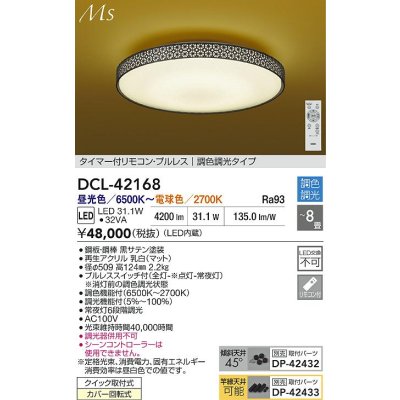 画像2: 大光電機(DAIKO) DCL-42168 和風照明 シーリング 8畳 調色調光 LED内臓 リモコン付 ブラック