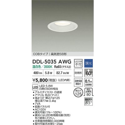 画像2: 大光電機(DAIKO) DDL-5035AWG ダウンライト 埋込穴φ125 調光(調光器別売) 温白色 LED内臓 ベーシック COBタイプ 高気密SB形 防雨形 ホワイト