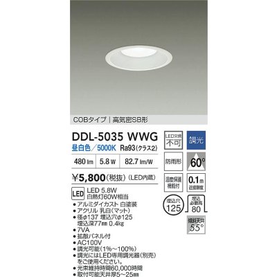画像2: 大光電機(DAIKO) DDL-5035WWG ダウンライト 埋込穴φ125 調光(調光器別売) 昼白色 LED内臓 ベーシック COBタイプ 高気密SB形 防雨形 ホワイト