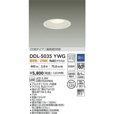 画像2: 大光電機(DAIKO) DDL-5035YWG ダウンライト 埋込穴φ125 調光(調光器別売) 電球色 LED内臓 ベーシック COBタイプ 高気密SB形 防雨形 ホワイト
