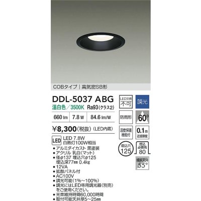 画像2: 大光電機(DAIKO) DDL-5037ABG ダウンライト 埋込穴φ125 調光(調光器別売) 温白色 LED内臓 ベーシック COBタイプ 高気密SB形 防雨形 ブラック