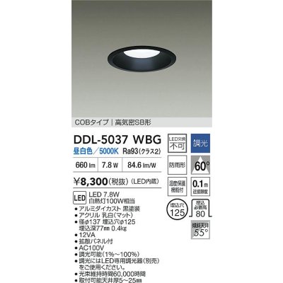 画像2: 大光電機(DAIKO) DDL-5037WBG ダウンライト 埋込穴φ125 調光(調光器別売) 昼白色 LED内臓 ベーシック COBタイプ 高気密SB形 防雨形 ブラック