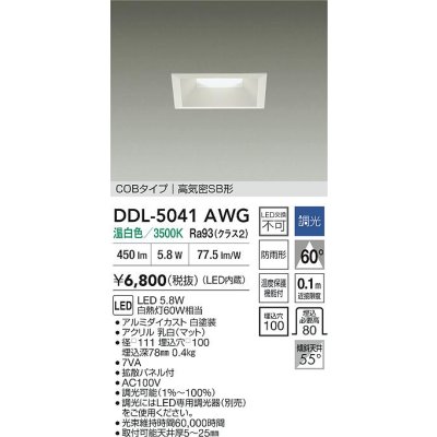 画像2: 大光電機(DAIKO) DDL-5041AWG ダウンライト 埋込穴□100 調光(調光器別売) 温白色 LED内臓 ベーシック COBタイプ 高気密SB形 防雨形 ホワイト