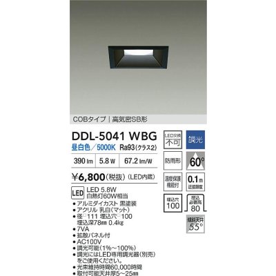 画像2: 大光電機(DAIKO) DDL-5041WBG ダウンライト 埋込穴□100 調光(調光器別売) 昼白色 LED内臓 ベーシック COBタイプ 高気密SB形 防雨形 ブラック