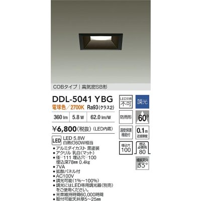 画像2: 大光電機(DAIKO) DDL-5041YBG ダウンライト 埋込穴□100 調光(調光器別売) 電球色 LED内臓 ベーシック COBタイプ 高気密SB形 防雨形 ブラック