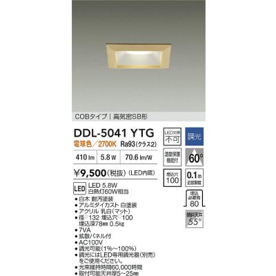 画像2: 大光電機(DAIKO) DDL-5041YTG ダウンライト 埋込穴□100 調光(調光器別売) 電球色 LED内臓 ベーシック COBタイプ 高気密SB形 白木