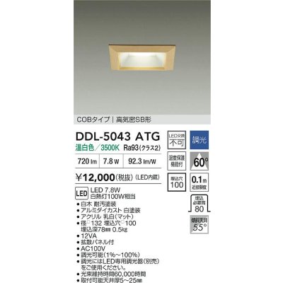 画像2: 大光電機(DAIKO) DDL-5043ATG ダウンライト 埋込穴□100 調光(調光器別売) 温白色 LED内臓 ベーシック COBタイプ 高気密SB形 白木
