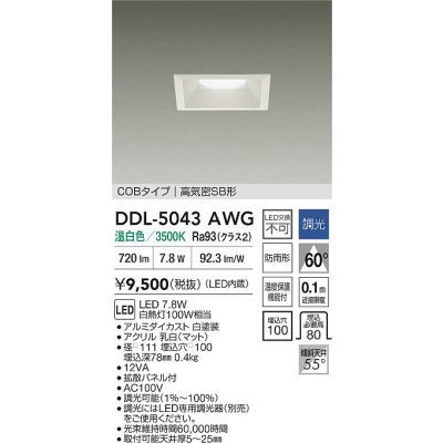 画像2: 大光電機(DAIKO) DDL-5043AWG ダウンライト 埋込穴□100 調光(調光器別売) 温白色 LED内臓 ベーシック COBタイプ 高気密SB形 防雨形 ホワイト