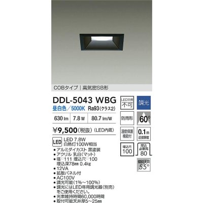 画像2: 大光電機(DAIKO) DDL-5043WBG ダウンライト 埋込穴□100 調光(調光器別売) 昼白色 LED内臓 ベーシック COBタイプ 高気密SB形 防雨形 ブラック
