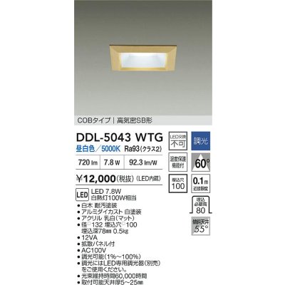 画像2: 大光電機(DAIKO) DDL-5043WTG ダウンライト 埋込穴□100 調光(調光器別売) 昼白色 LED内臓 ベーシック COBタイプ 高気密SB形 白木