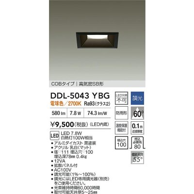 画像2: 大光電機(DAIKO) DDL-5043YBG ダウンライト 埋込穴□100 調光(調光器別売) 電球色 LED内臓 ベーシック COBタイプ 高気密SB形 防雨形 ブラック