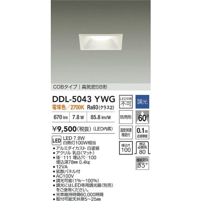 画像2: 大光電機(DAIKO) DDL-5043YWG ダウンライト 埋込穴□100 調光(調光器別売) 電球色 LED内臓 ベーシック COBタイプ 高気密SB形 防雨形 ホワイト