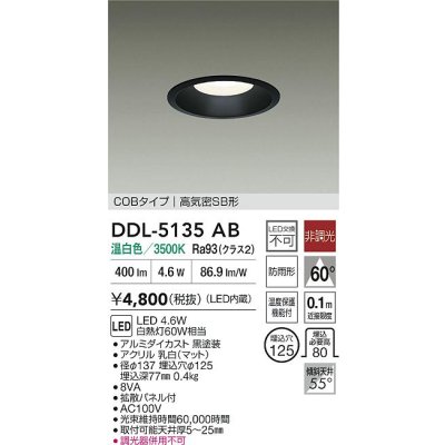 画像2: 大光電機(DAIKO) DDL-5135AB ダウンライト 埋込穴φ125 非調光 温白色 LED内臓 ベーシック COBタイプ 高気密SB形 防雨形 ブラック