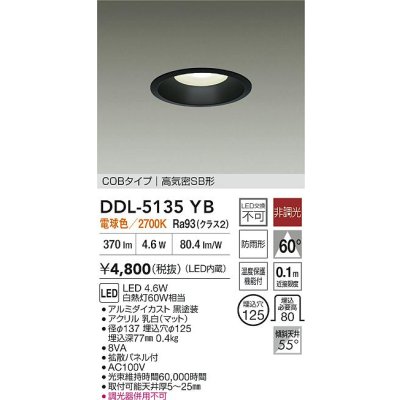 画像2: 大光電機(DAIKO) DDL-5135YB ダウンライト 埋込穴φ125 非調光 電球色 LED内臓 ベーシック COBタイプ 高気密SB形 防雨形 ブラック